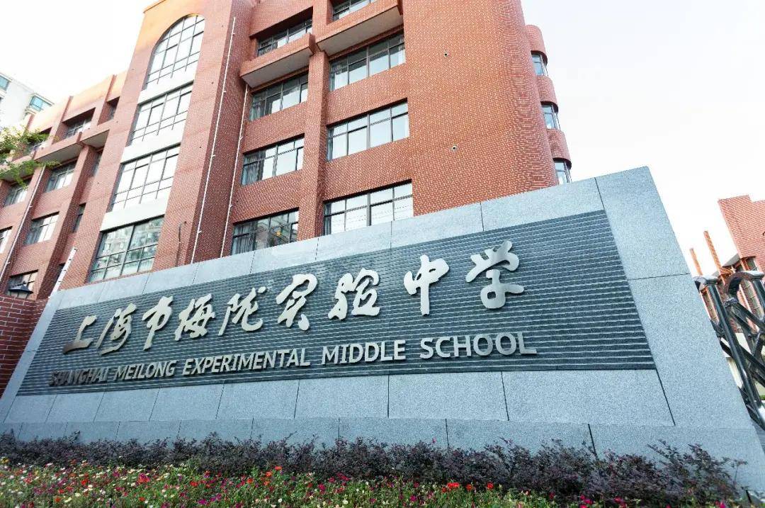 上海市梅陇实验中学另一家新开办的上海市梅陇实验中学是普陀区梅陇