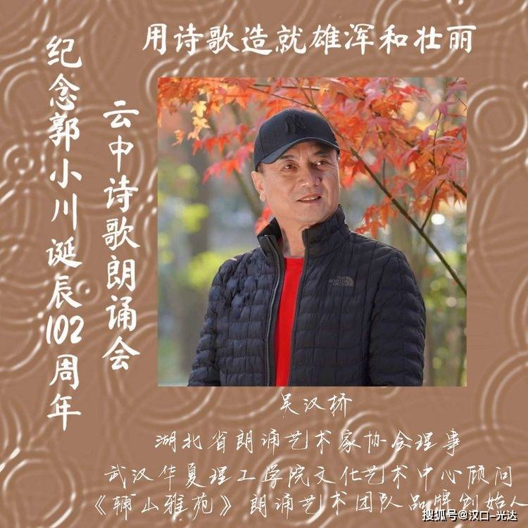 纪念著名诗人郭小川诞辰102周年传承红色经典郭小川云中诗歌朗诵会