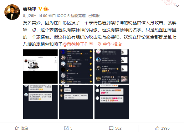 演员姜晓祁因发表情包遭到蔡徐坤粉丝网暴报警后发布退圈声明