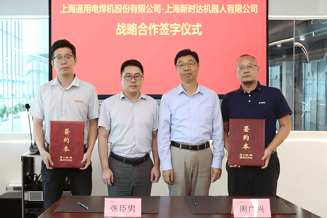 新时达与上海通用电焊机签订战略合作协议 