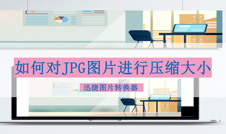 如何对jpg图片压缩大小?高质量压缩图片的方法