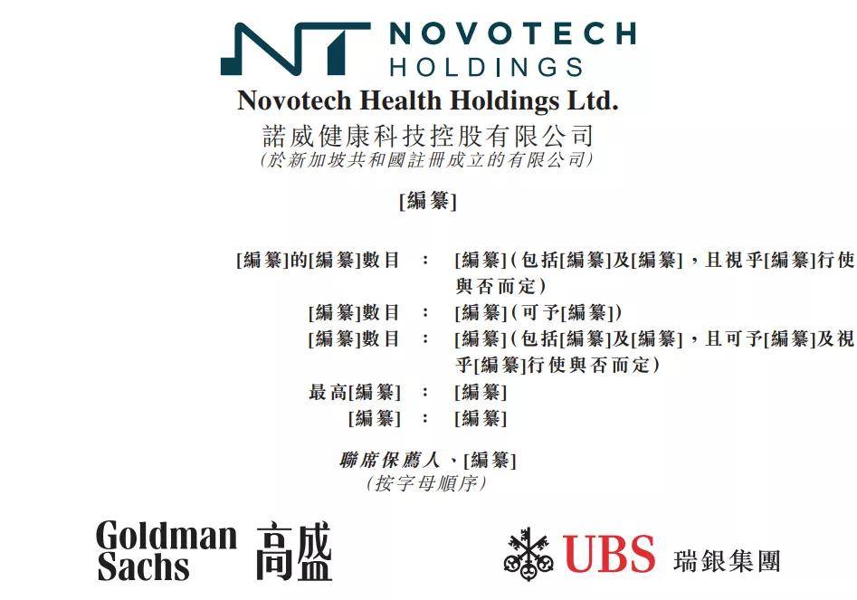 据港交所9月5日披露,诺威健康科技控股有限公司(novotech health