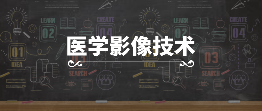 医学影像技术:对诊断病情有不可替代的作用