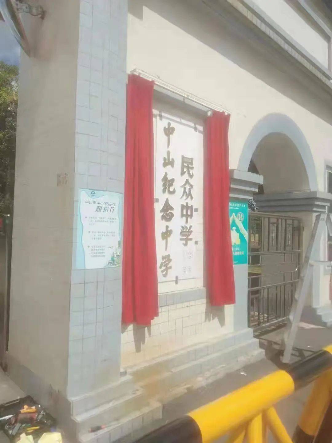 中山纪念中学浪网中学揭牌.