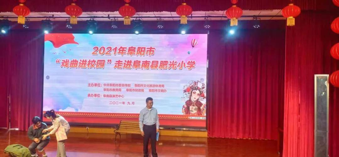 2021年阜阳市"戏曲进校园"走进阜南肥光小学