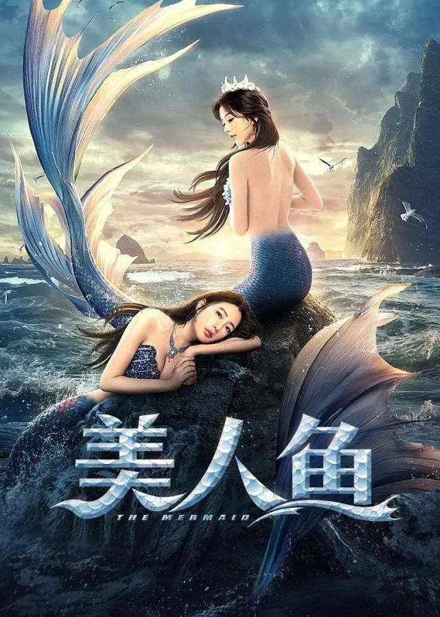 《美人鱼》上映,克拉拉彭十六续写大海传说,最靓人鱼勇敢追爱