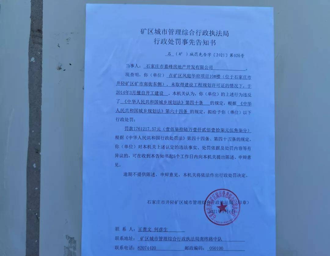 项目部,凤庭华府门岗,凤庭华府10#楼1,2单元张贴了行政处罚事先告知书
