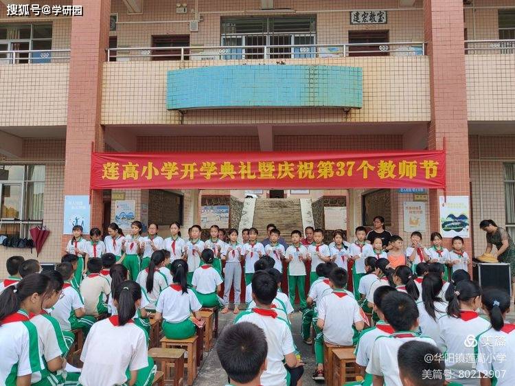 五华县华阳镇莲高小学开学典礼,庆祝第37个教师节