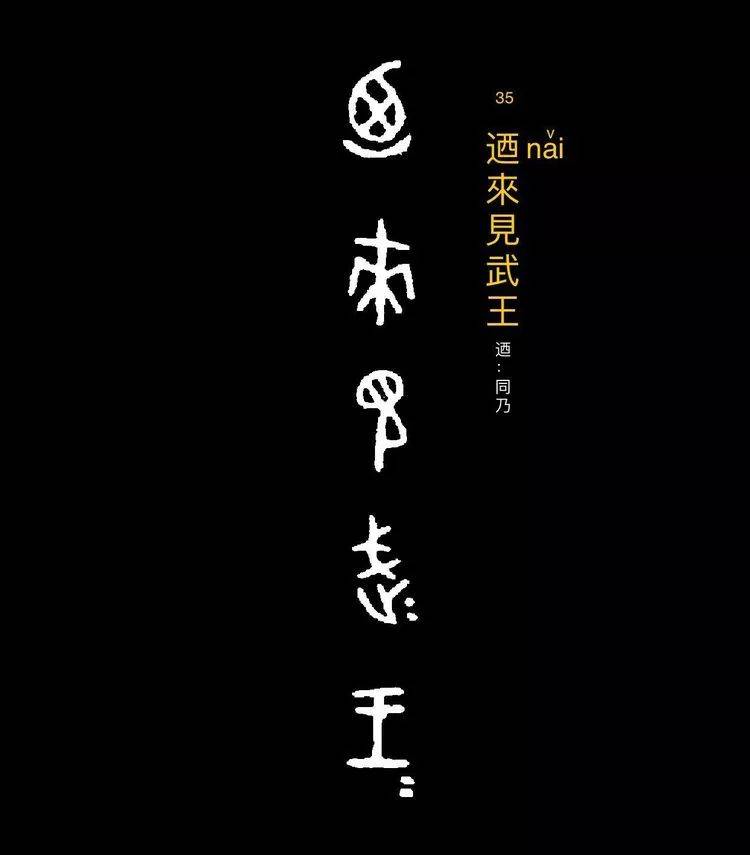 金文史墙盘虢季子白盘欣赏
