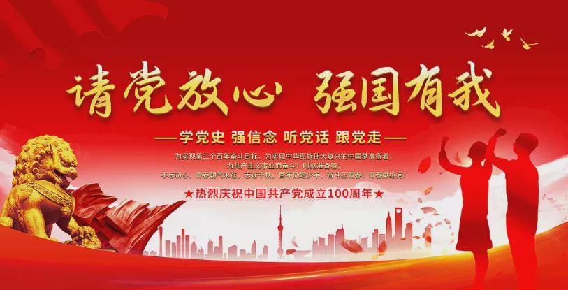 请党放心 强国有我