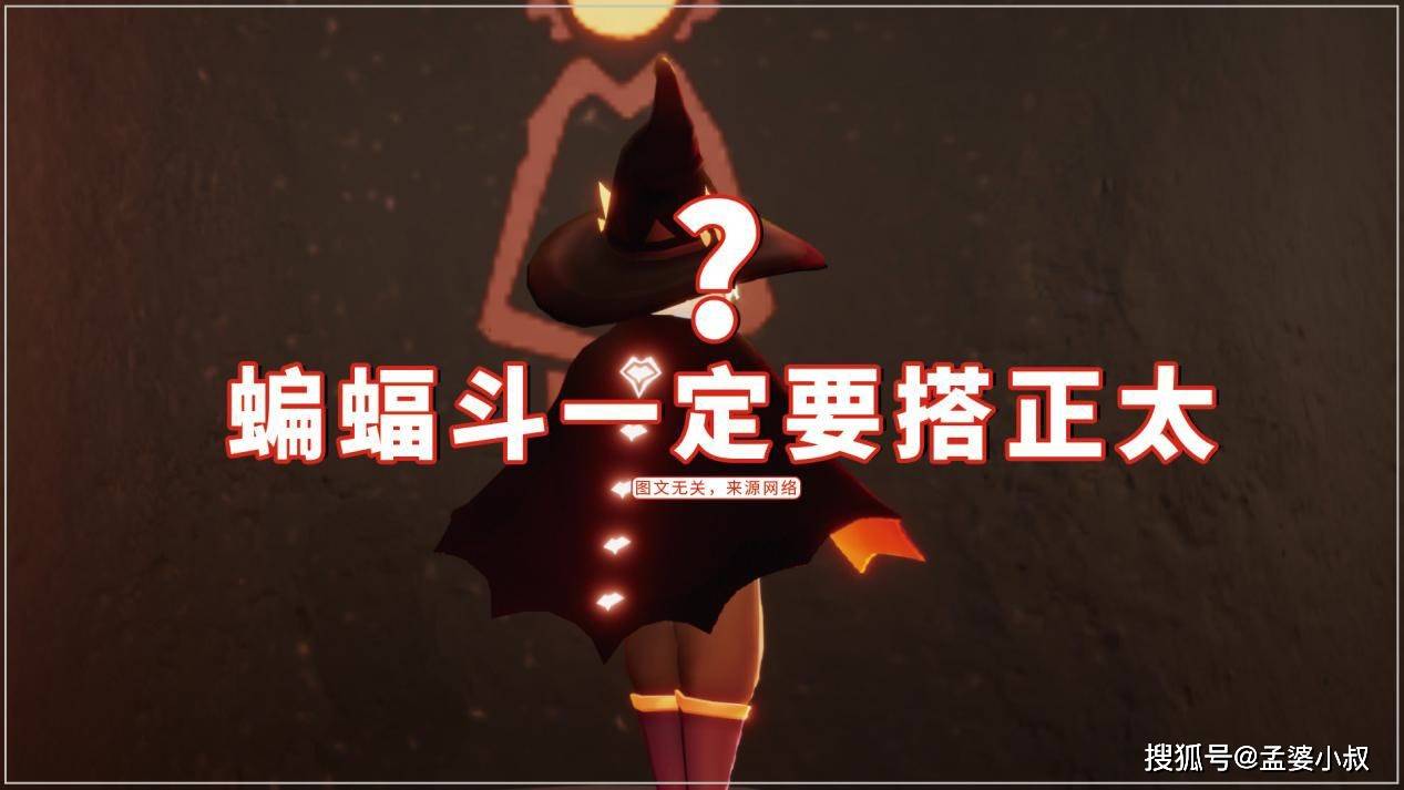 原创光遇:蝙蝠斗一定要搭正太?取悦自己是重点,让说丑的人"滚"