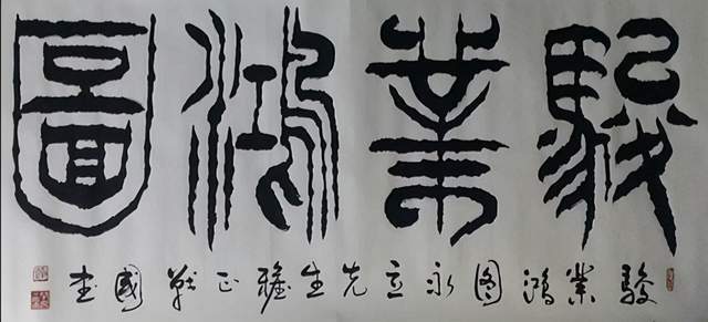 杜永立书法作品展