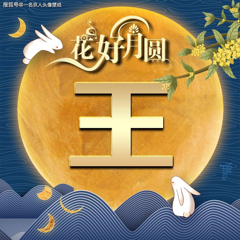 明月当空照23张姓氏头像祝你中秋快乐花好月圆人团圆
