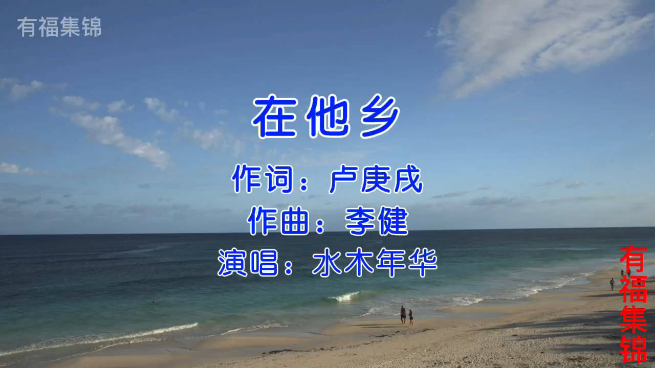 水木年华在他乡不论身在何地我们都会长大会变老一起欣赏