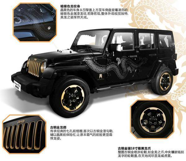 很用中国元素的jeep 牧马人龙腾典藏版
