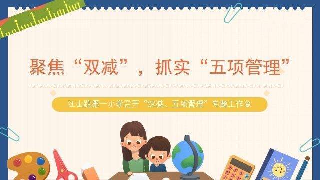 惠济区江山路第一小学召开落实"双减""五项管理"专题工作会