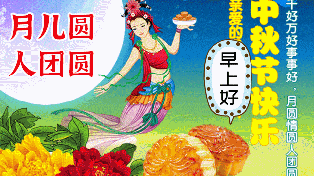 八月十五中秋节早安问候祝福动态表情图片 创意好看的