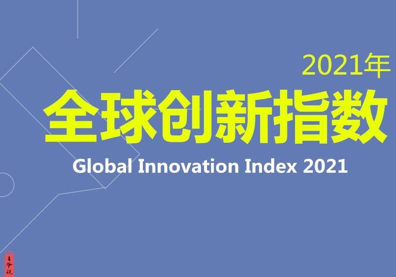 全球创新指数排行榜:美国第3,韩国第5,印度排名46,中国呢?