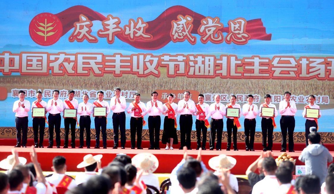 庆丰收·感党恩——2021中国农民丰收节湖北主会场活动在襄阳开幕