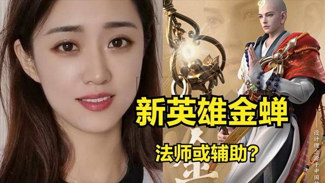 抗泉水攻击高达7下,王者荣耀新英雄金蝉上线,太强了!