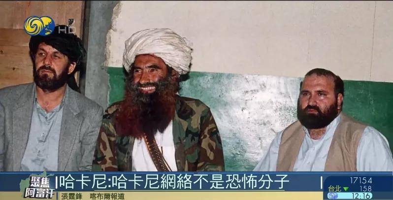 塔利班三号人物哈卡尼:我们不是恐怖分子,哈卡尼意思是说实话