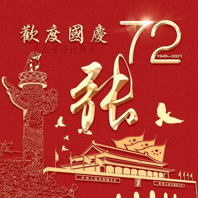 你的头像该换了:2021欢度国庆微信头像,祝愿亲爱的祖国繁荣昌盛