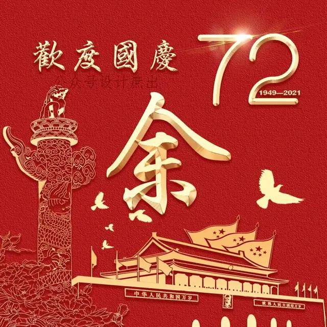 你的头像该换了:2021欢度国庆微信头像,祝愿亲爱的祖国繁荣昌盛