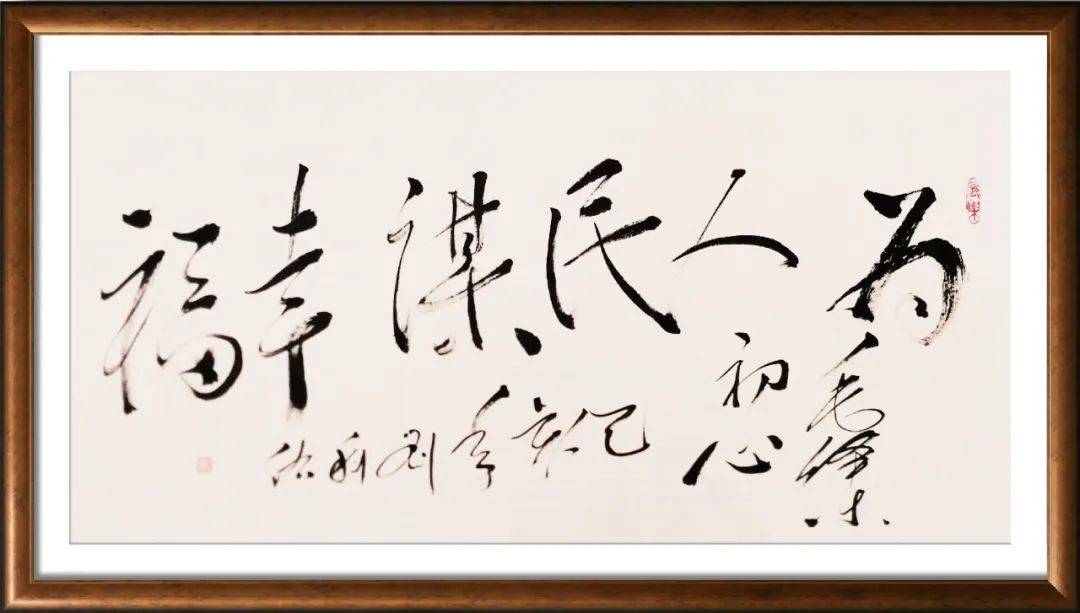 翰墨丹青展风采——刘科佑书法作品欣赏