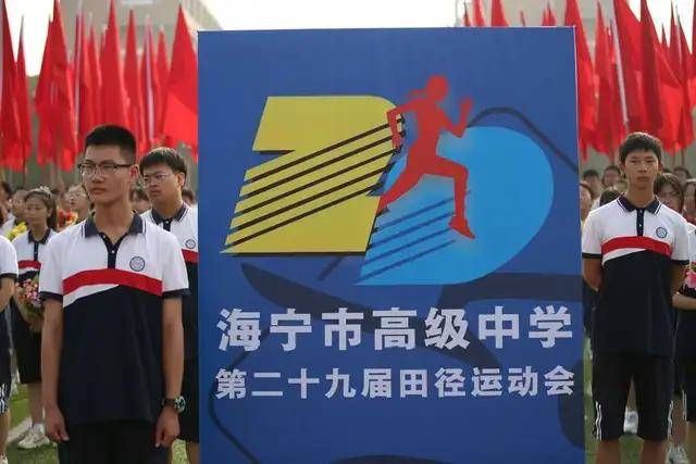 浙江省海宁市高级中学第29届田径运动会圆满闭幕