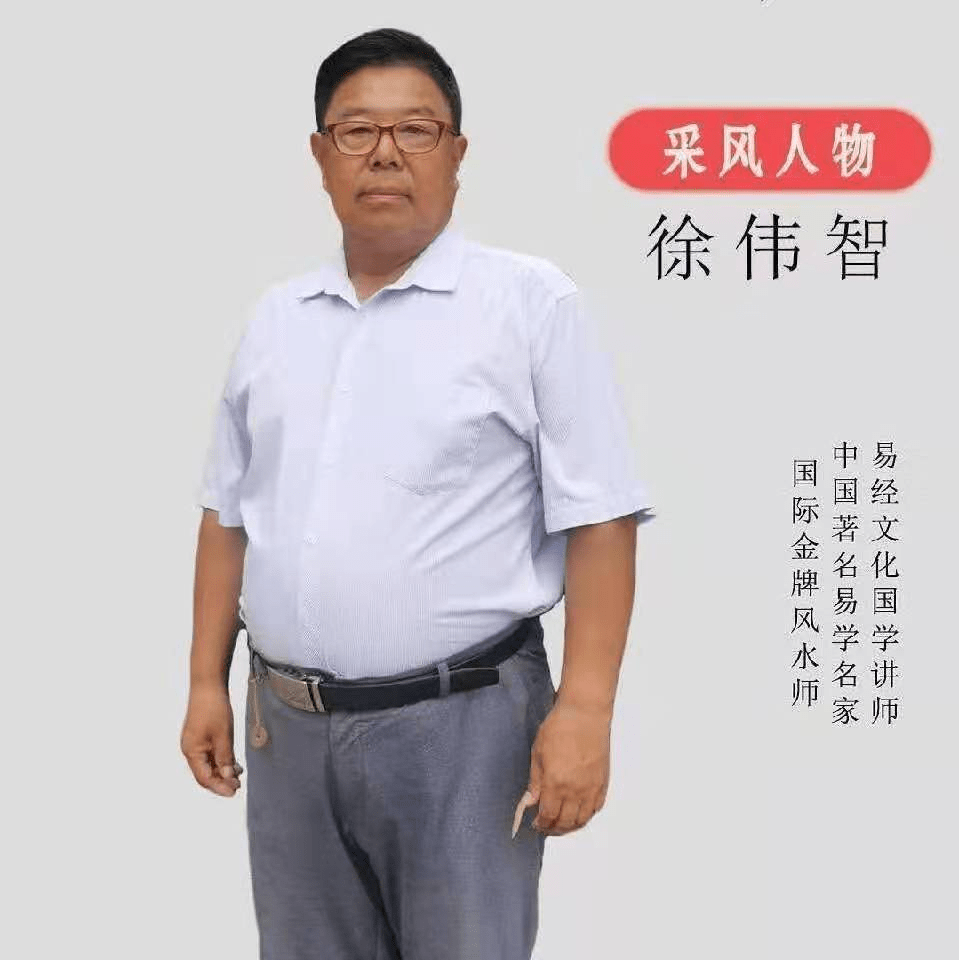 徐伟智中华民族的传统文化易学讲师