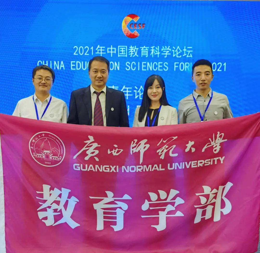 广西师范大学教育学部代表团参加中国教育科学论坛青年论坛