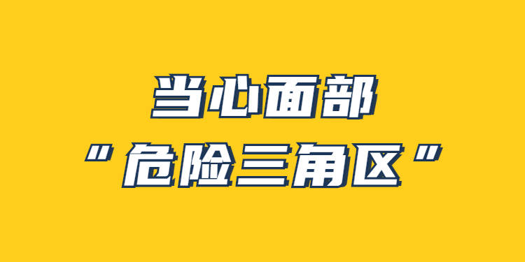 当心面部"危险三角区,抠痘痘会致命!