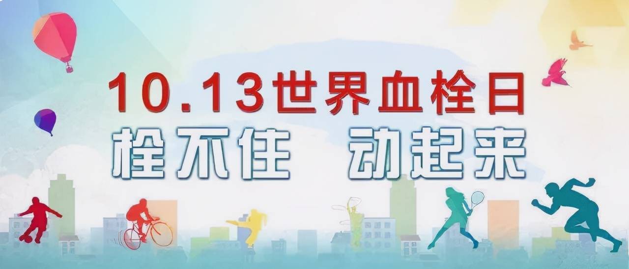 西安市红会医院将于10月13日举行世界血栓日大型义诊活动