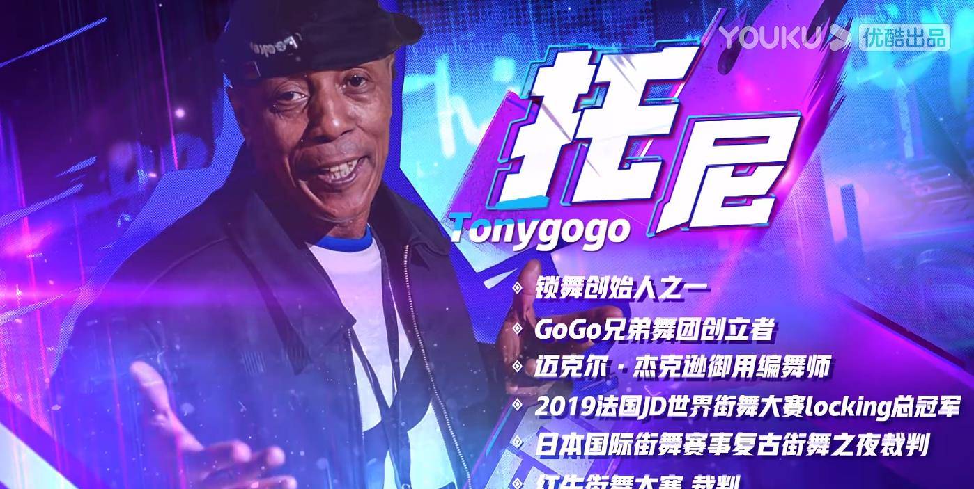 而是一位身为裁判的世界舞者,他就是tony gogo,看到这个名字的时候