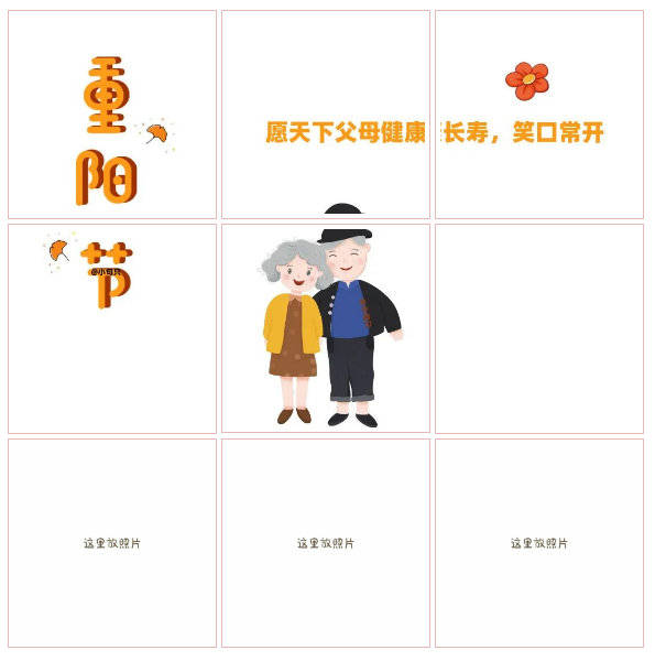 超暖重阳节朋友圈文案|原创九宫格
