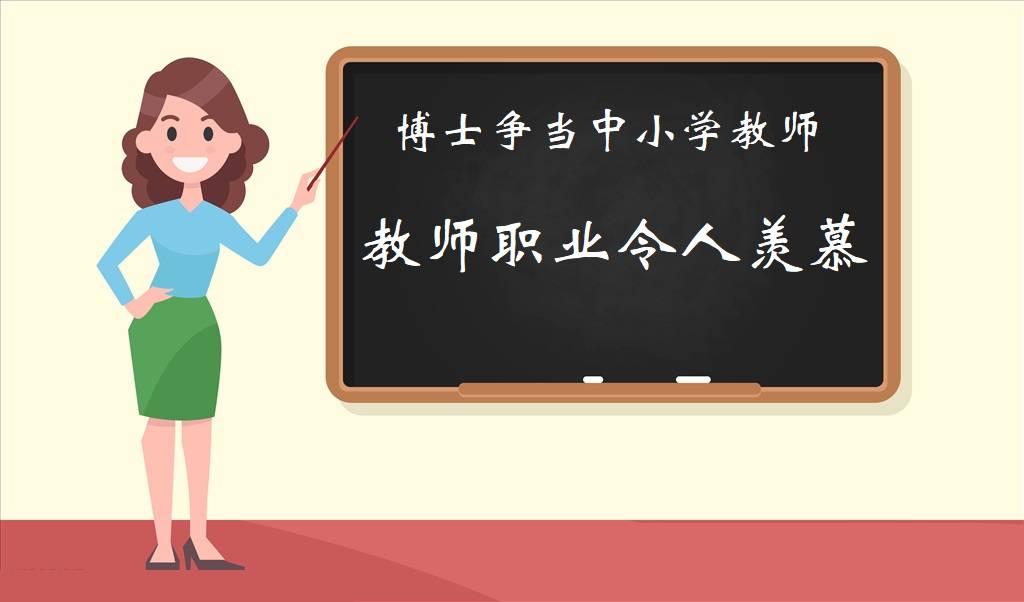 清北博士竞聘中学教师,并不标志着教师成为抢手职业的