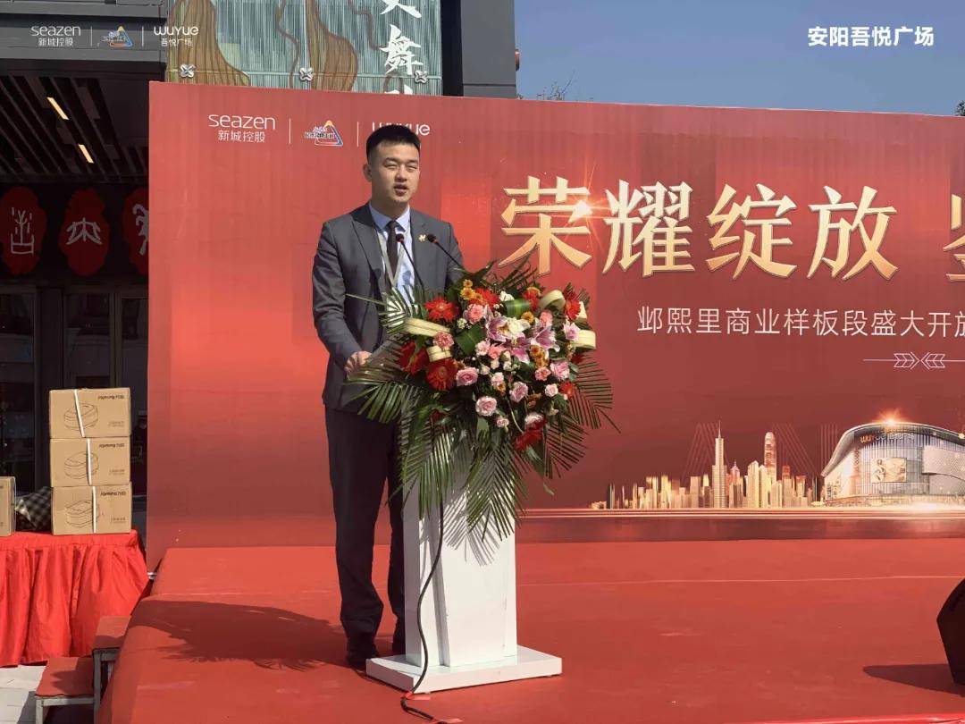 新城控股安阳吾悦广场邺熙里商业样板段盛大开放暨经纪人表彰大会圆满