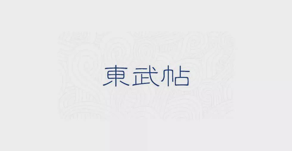 轼又上.书于元祐五年(1090)辩才老师.退居龙井.不復出入.軾往见之.