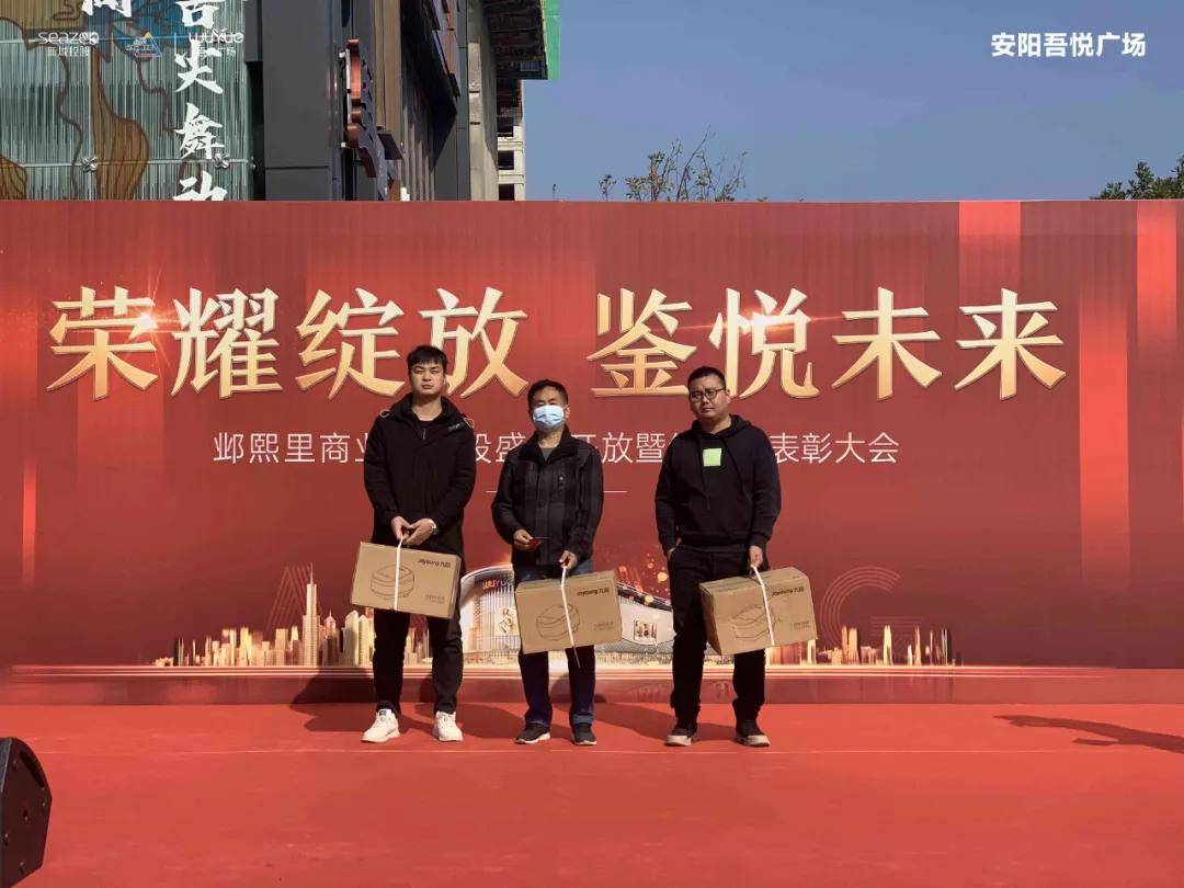 新城控股安阳吾悦广场邺熙里商业样板段盛大开放暨经纪人表彰大会圆满