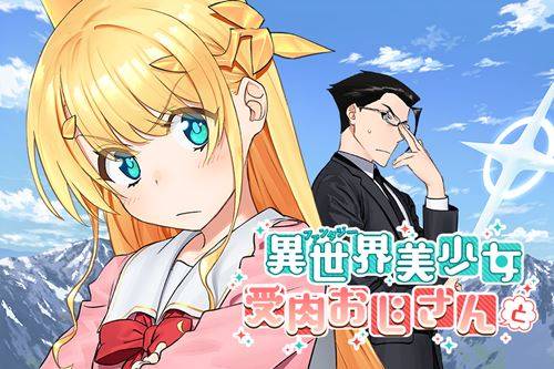 于19年底开始连载的漫画《与变成了异世界美少女的大叔一起冒险》