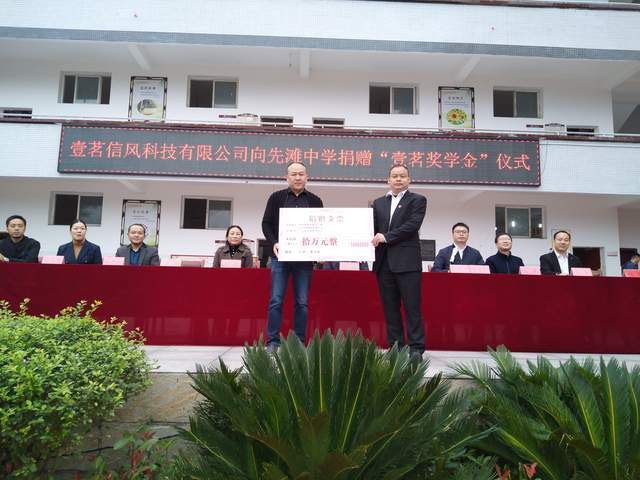 壹茗信风科技有限公司向合江县先滩中学捐赠10万元