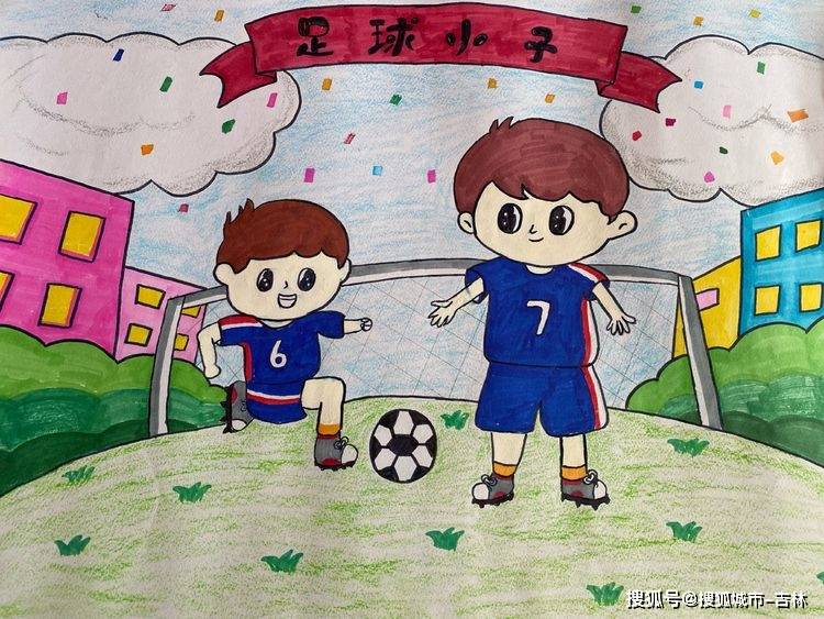 一至三年级的小同学则用绘画,征文的形势表达了对足球的理解和喜爱.