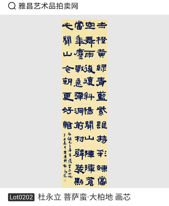 杜永立作品《菩萨蛮大柏地》在北京拍卖会中以15万元成交