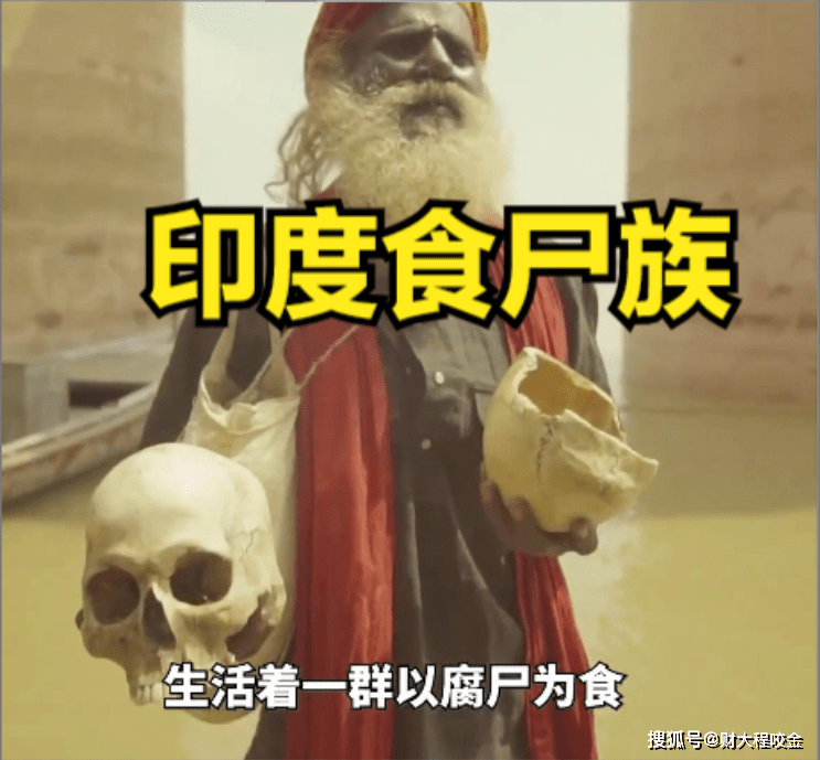 原创印度恶俗食尸族生吃尸体以骨灰抹脸把头骨做水壶