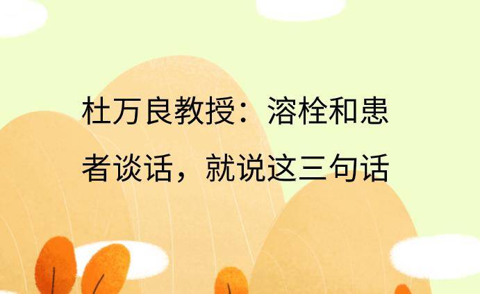 专家讲堂杜万良教授溶栓和患者谈话就说这三句话