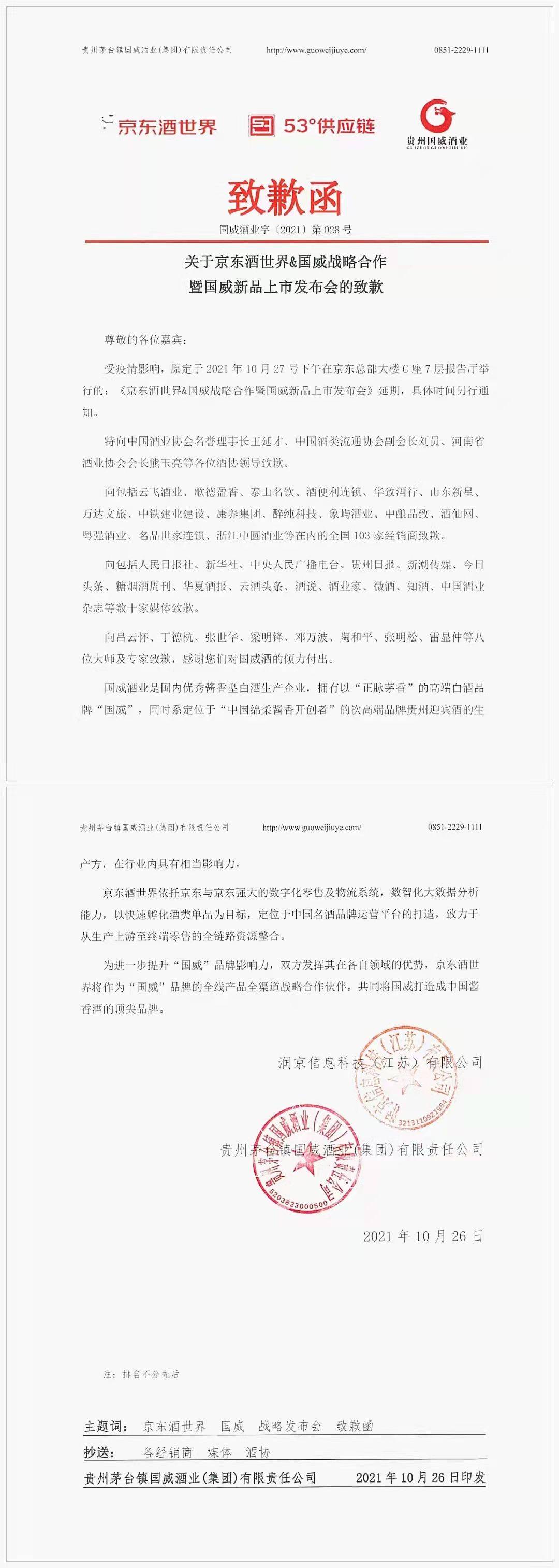 《致歉函》分别对出席活动的王延才,刘员,熊玉亮协会领导,酒仙网等