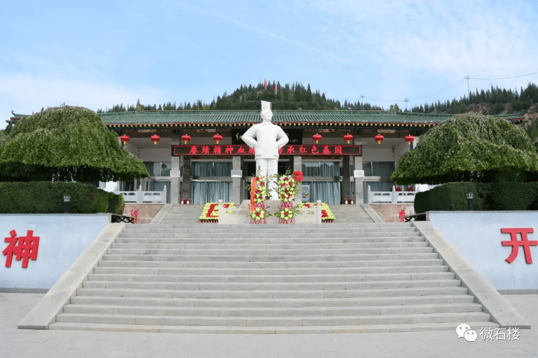 "吕梁市党史学习教育基地"在石楼县红军东征纪念馆