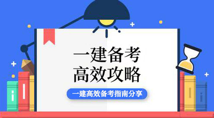 一建通关学霸经验分享:多听"老人"言,取证在眼前!_备考