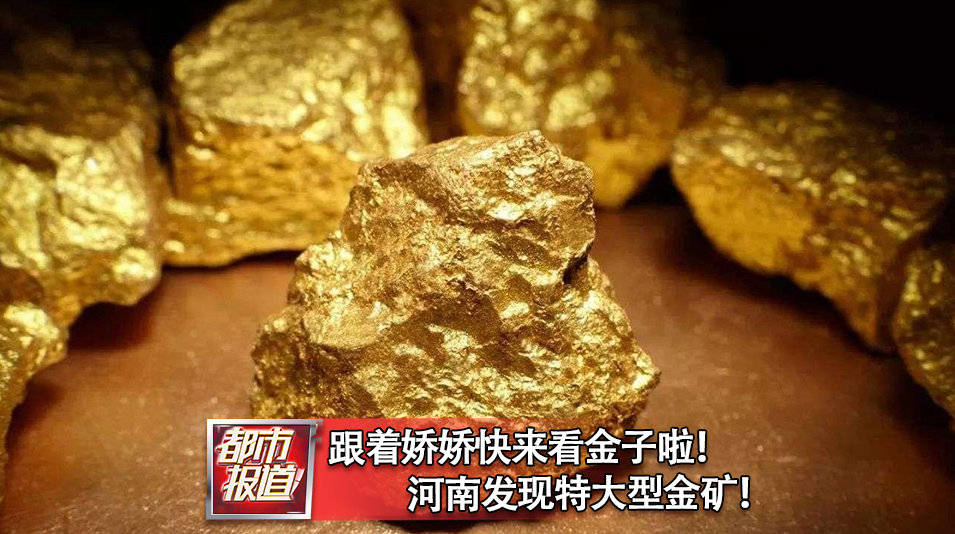 原创年底储量突破50吨河南发现特大型金矿周边会有金疙瘩吗