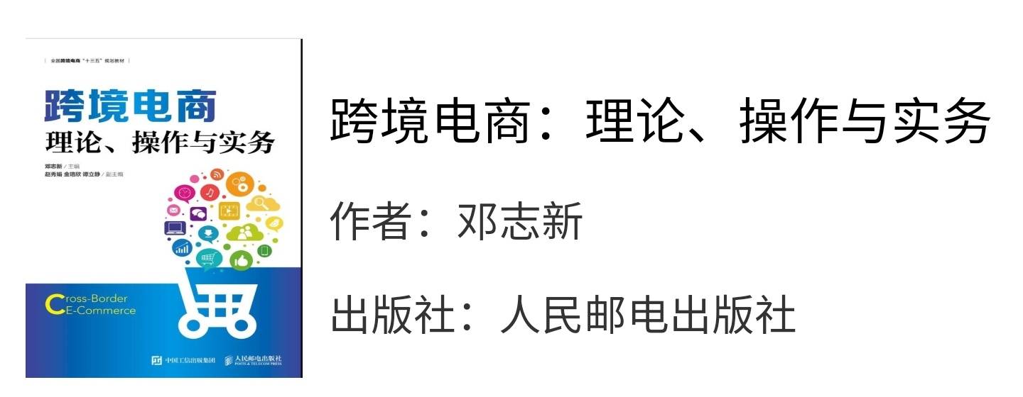 跨境电商理论操作与实务邓志新课后习题答案解析